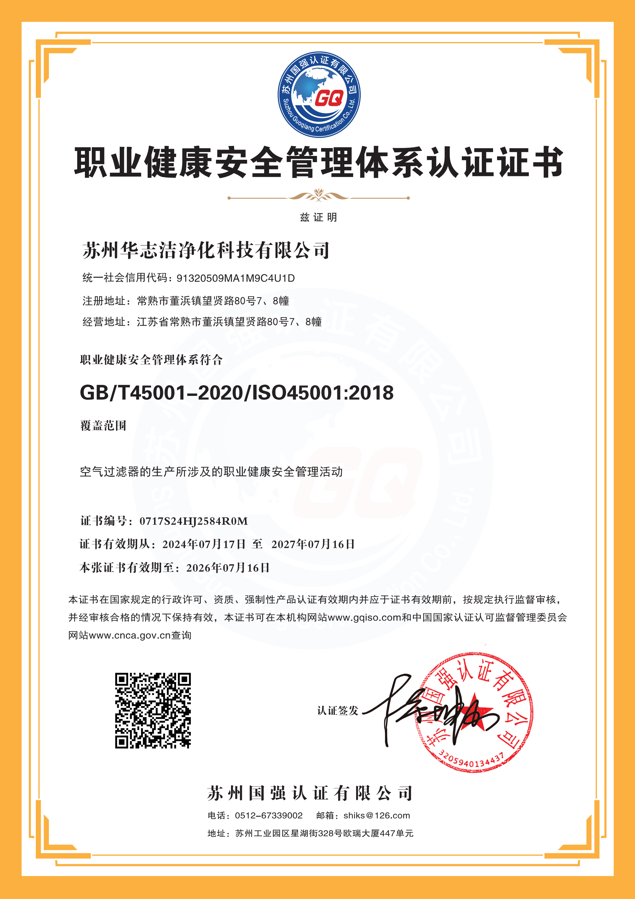 职业健康安全管理体系认证证书